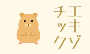 エキゾチックアニマル