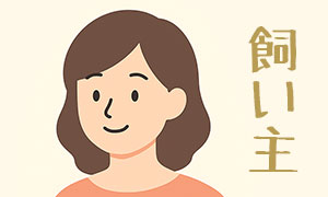 共通・飼い主ライフ